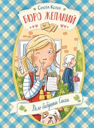 DKhL. Byuro zhelaniy. Kniga 2 Delo babushki Sissi cover image