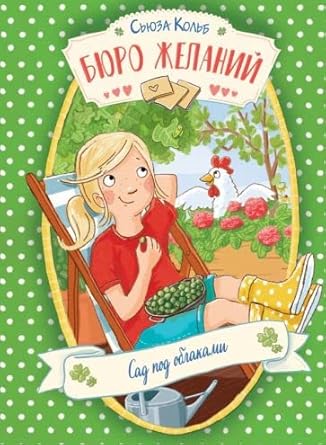 DKhL. Byuro zhelaniy. Kniga 3 Sad pod oblakami cover image