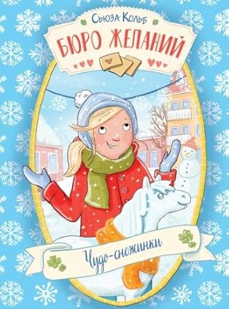 DKhL. Byuro zhelaniy. Kniga 6 Chudo-snezhinki cover image