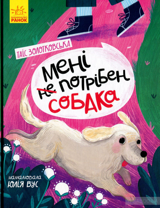 Мені потрібен собака cover image