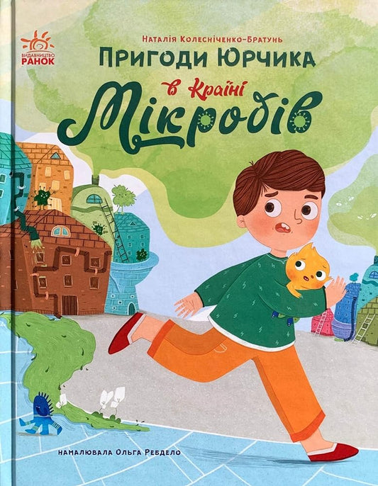 Пригоди Юрчика в Країні Мікробів cover image