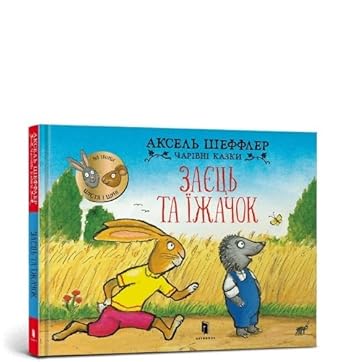 Zajets ta jizhachok cover image