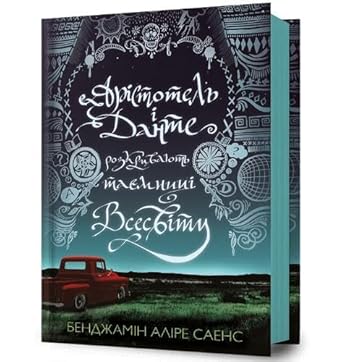 Арістотель і Данте розкривають таємниці всесвіту cover image