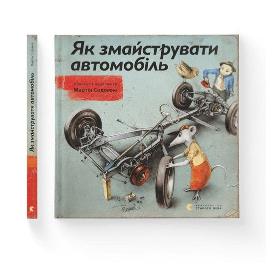 Yak zmaystruvaty avtomobil' cover image