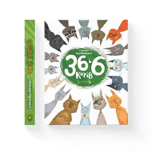 36 і 6 котів / 36 And 6 Cats cover image