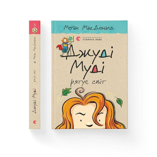 Dzhudi Mudi ryatuye svit cover image