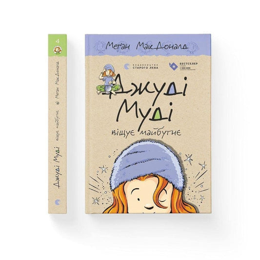 Dzhudi Mudi vishchuye maybutnye [Ukrainian] cover image