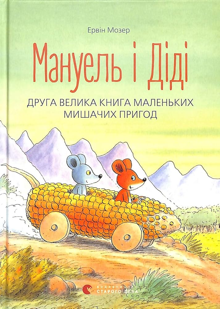 Manuel' i Didi. Druga velyka kniga prygod cover image