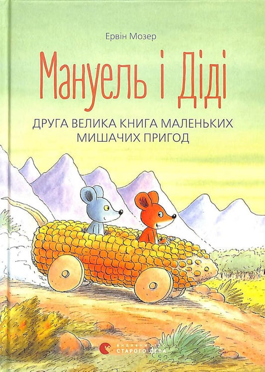 Manuel' i Didi. Druga velyka kniga prygod cover image