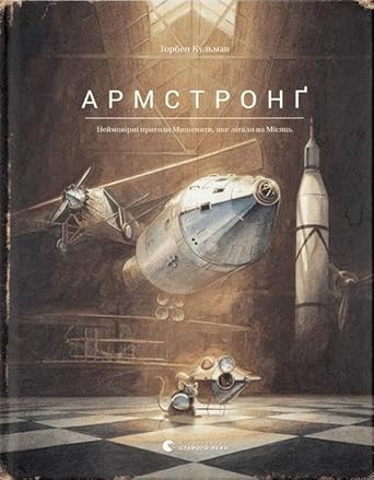 Армстронґ. Неймовірні пригоди Мишеняти, яке літало на Місяць cover image