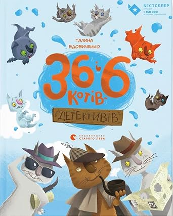 36 and 6 detective cats / 36 і 6 котів-детективів cover image