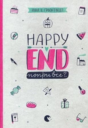 Happy end, despite everything?.. (Books for teenagers) cover image