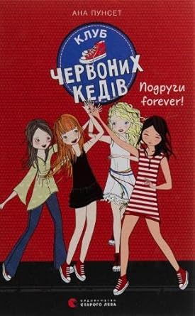 Klub chervonih kediv. Podrugi forever! cover image