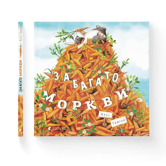 Забагато моркви / Too Many Carrots cover image