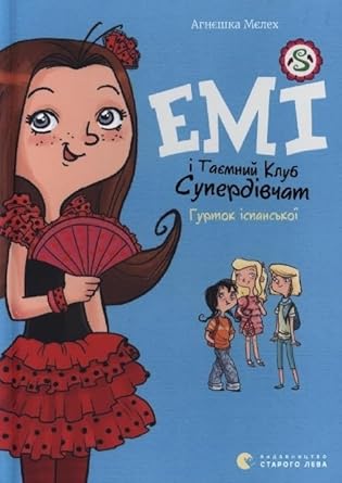 Emi i taemnij klub superdivchat. Gurtok ispans'koji [Ukrainian] cover image