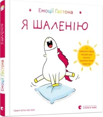 Емоції Ґастона. Я шаленію / Les Emotions De Gaston - Je suis tout fou-fou cover image