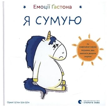 Емоції Ґастона. Я сумую / Les émotions de Gaston - Je suis triste cover image