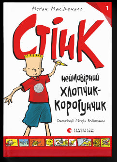 Стінк: неймовірний хлопчик-коротунчик cover image