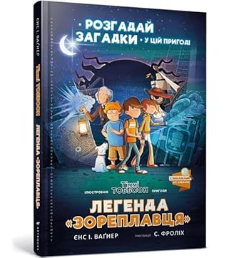 The Legend of the Star Runner (Ukrainian language) cover image