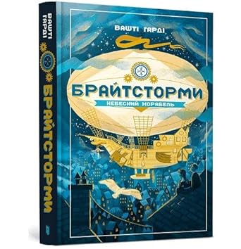 Brajtstormi: Nebesnij korabel cover image