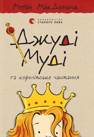 Dzhudi Mudi ta korolivske chajuvannja. Kniga 14 cover image