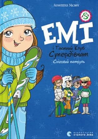 Eмі і таємнии клуб супердівчат. Сніговии патруль cover image