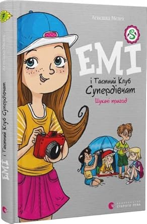 Emі і Taєmnij Klub Superdіvchat. Shukachі prigod cover image