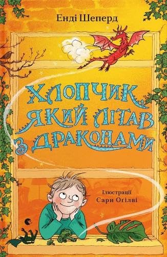 Хлопчик, який літав з драконами cover image