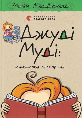 Джуді Муді: книжкова вікторина cover image