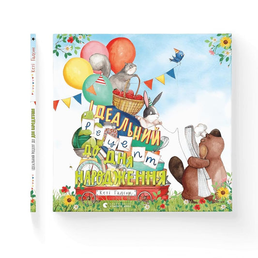 Ідеальний рецепт до дня народження cover image