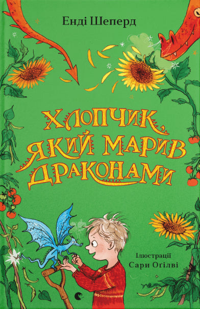 Хлопчик, який марив драконами cover image
