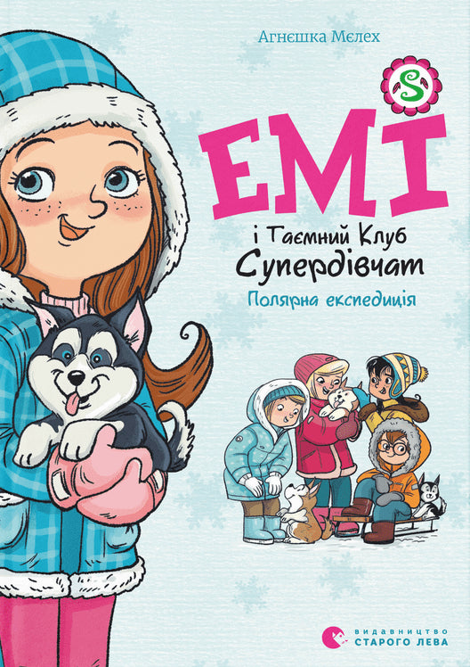 Емі і Таємний Клуб Супердівчат. Полярна експедиція cover image
