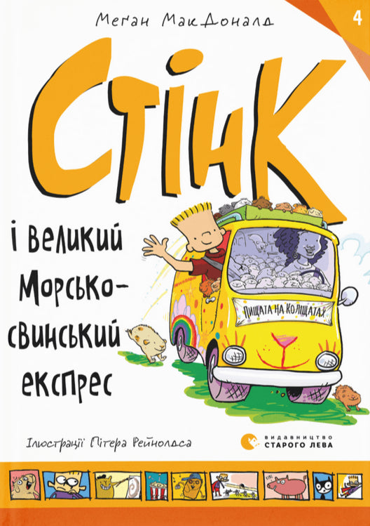 Стінк і великий морськосвинський експрес. Книга 4 cover image