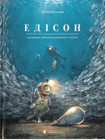 Едісон. Таємниця зниклого мишачого скарбу cover image