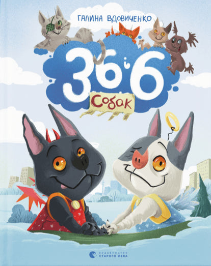 36 і 6 собак cover image