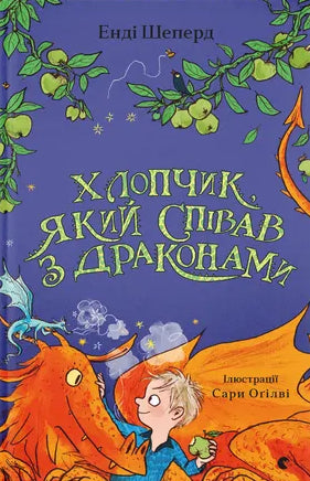 Хлопчик, який співав з драконами cover image
