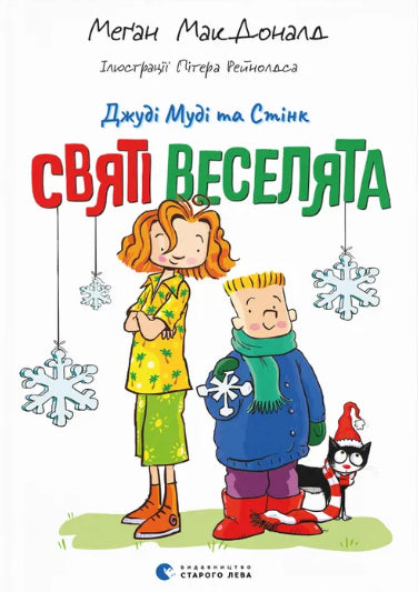 Джуді Муді та Стінк. Святі веселята cover image