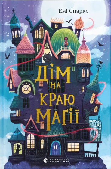 Дім на краю магії cover image