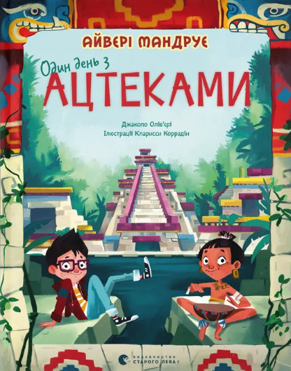 Один день з ацтеками cover image