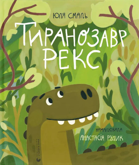Тиранозавр Рекс cover image