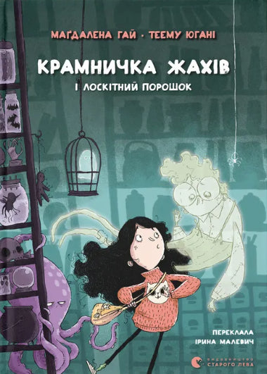 Крамничка жахів і лоскітний порошок cover image