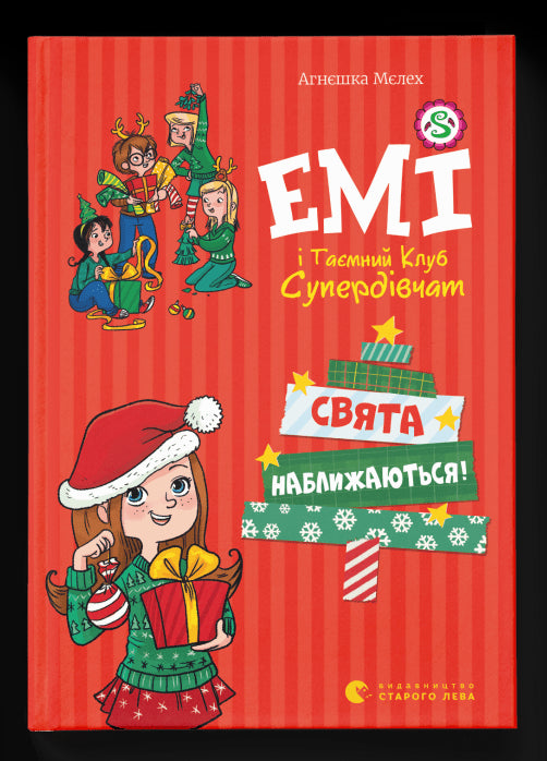 Емі і таємний клуб супердівчат. Свята наближаються! cover image