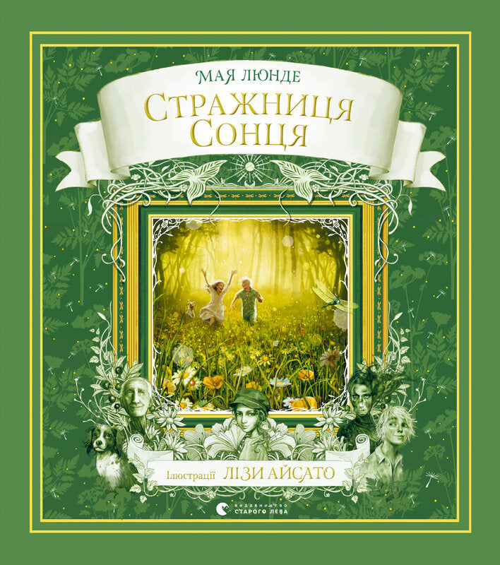 Стражниця сонця cover image