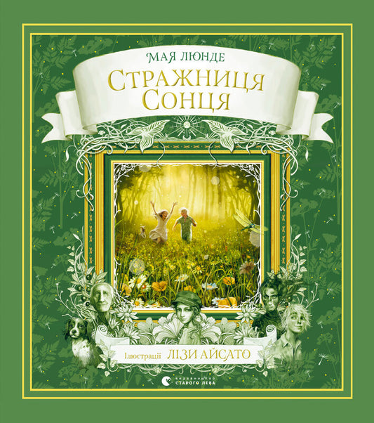 Стражниця сонця cover image