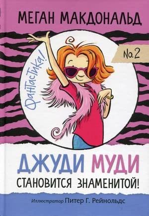 Dzhudi Mudi stanovitsya znamenitoj! cover image