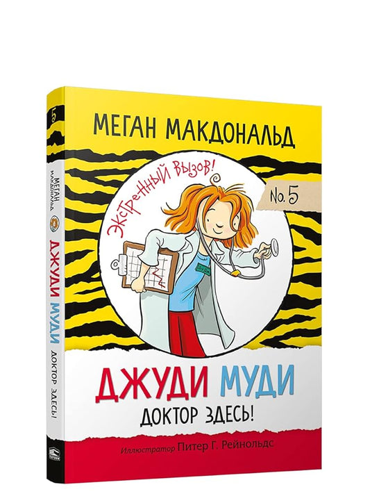 Djydi Mydi. Doktor zdes! cover image