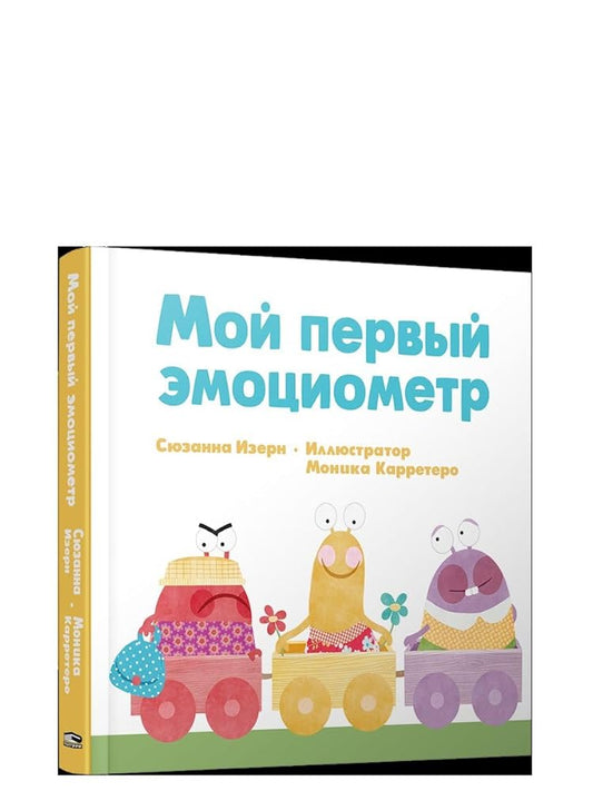Moj pervyj emociometr / Мой первый эмоциометр cover image