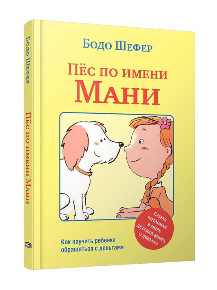 Pes po imeni Mani - SHefer B. / Пес по имени Мани - Шефер Б. cover image