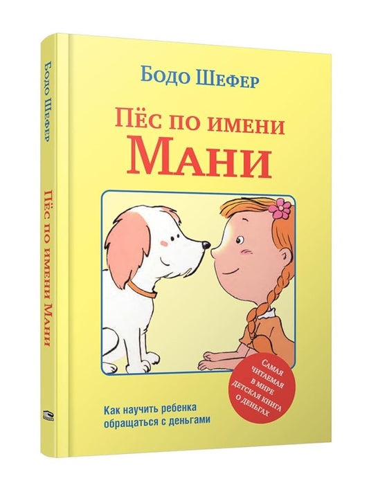 Pes po imeni Mani - SHefer B. / Пес по имени Мани - Шефер Б. cover image