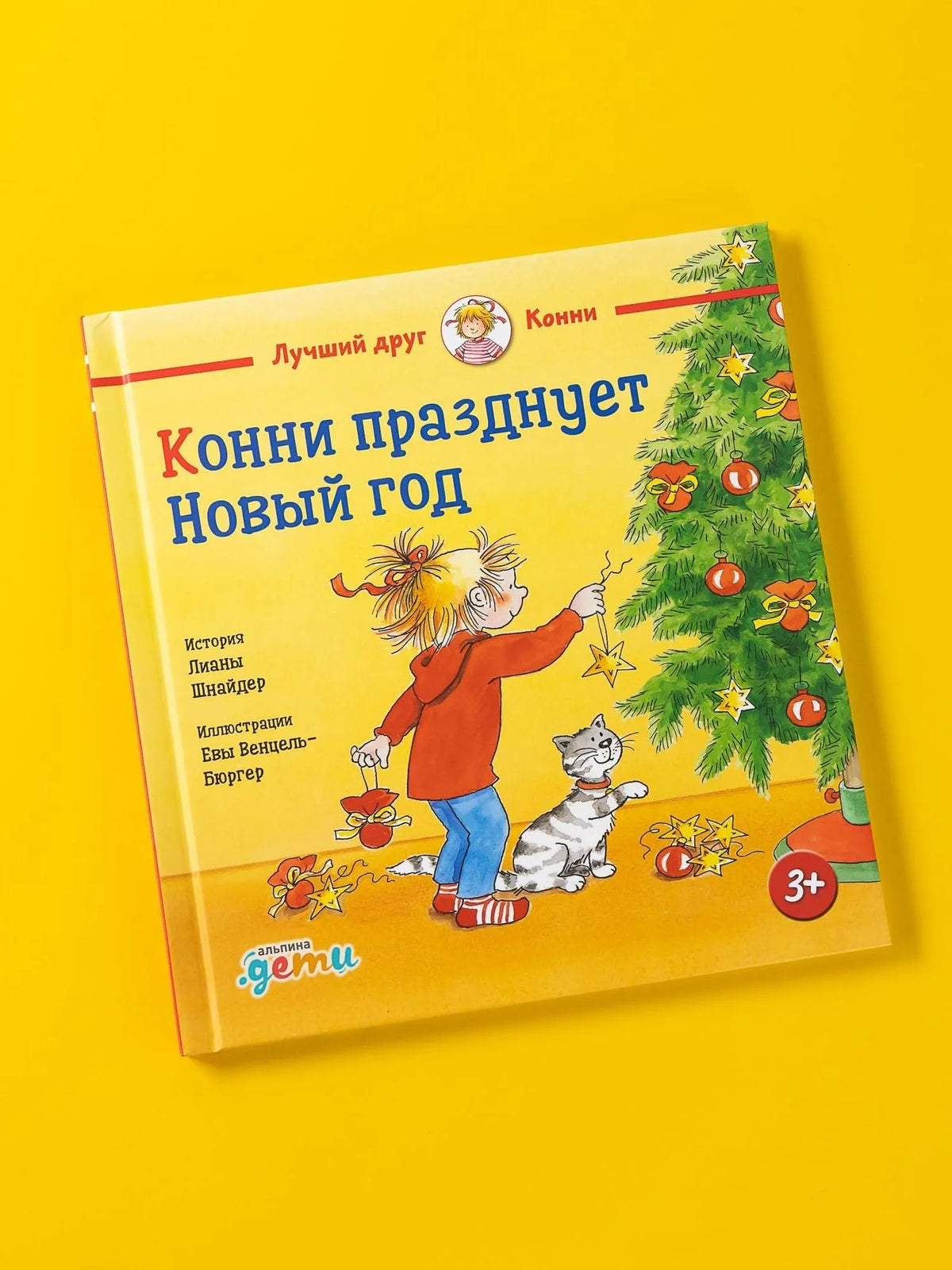 Конни празднует Новый год